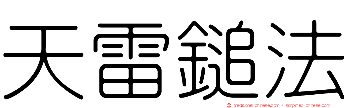 天雷鎚法