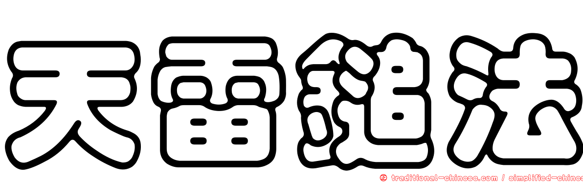 天雷鎚法