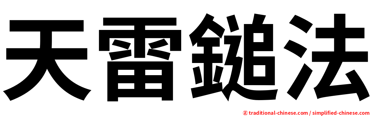 天雷鎚法