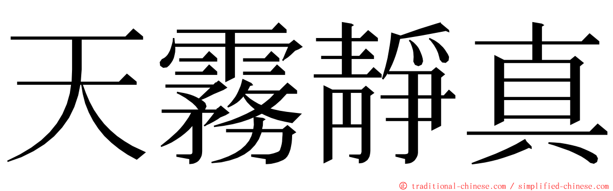天霧靜真 ming font
