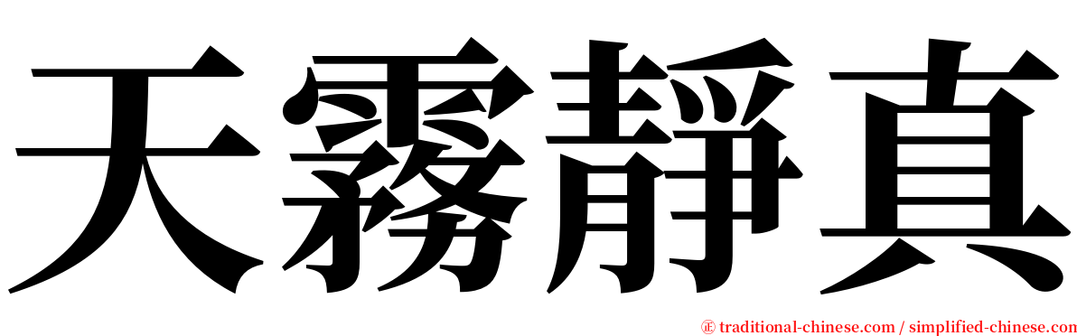 天霧靜真 serif font