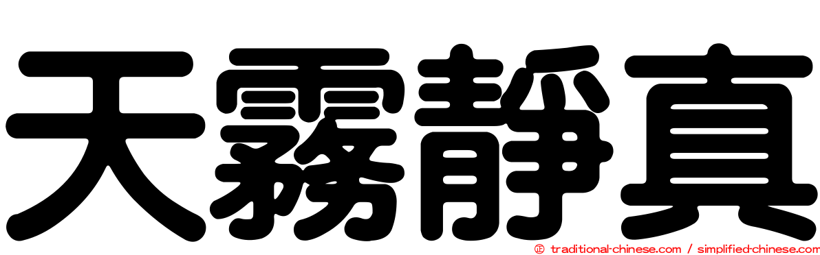 天霧靜真