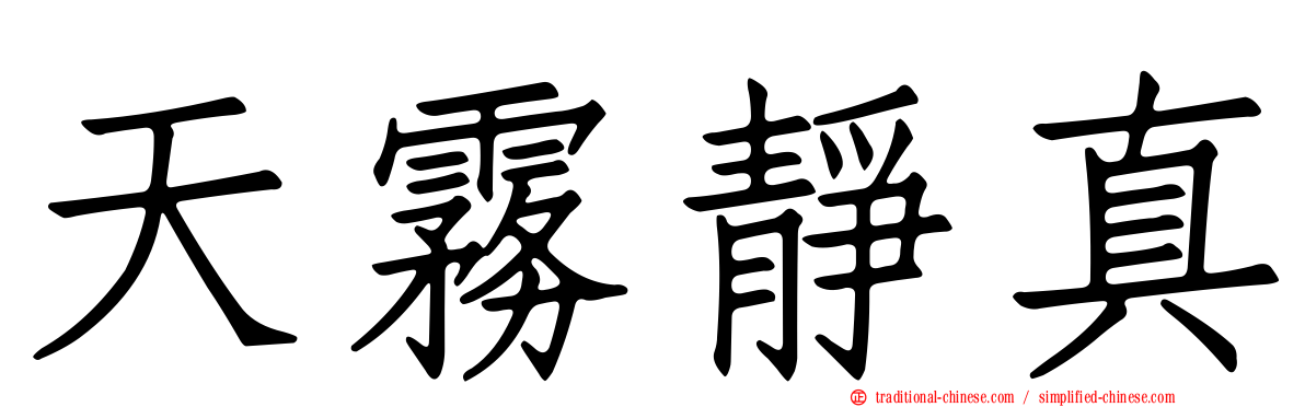天霧靜真