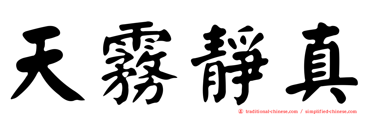 天霧靜真