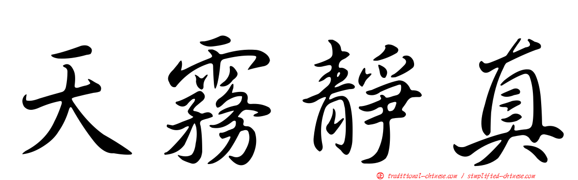 天霧靜真
