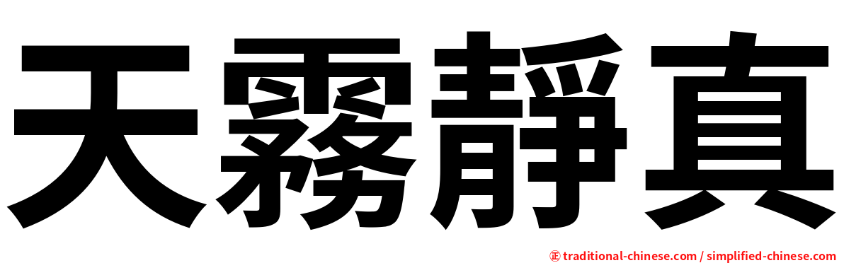 天霧靜真