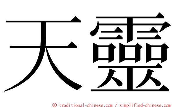 天靈 ming font