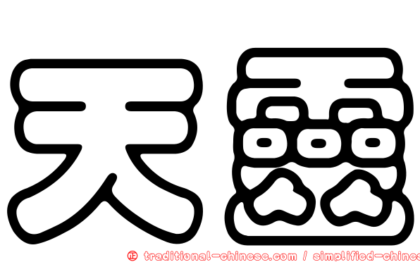 天靈