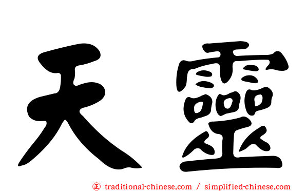 天靈