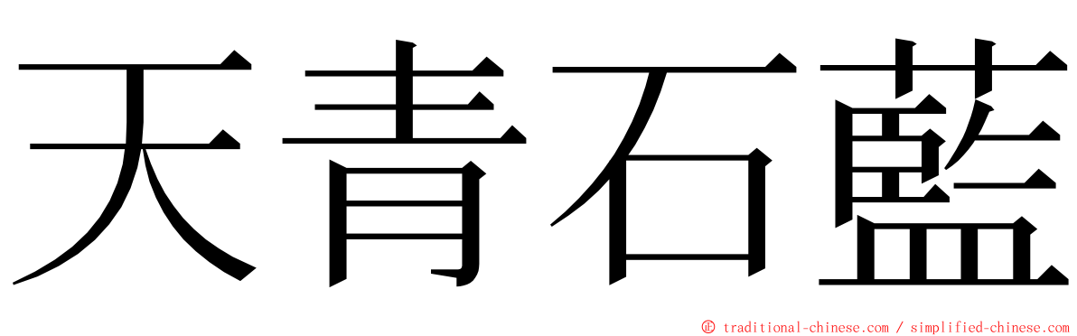 天青石藍 ming font