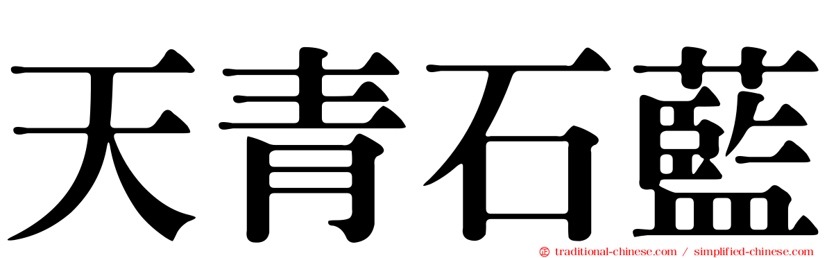 天青石藍