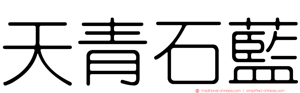 天青石藍
