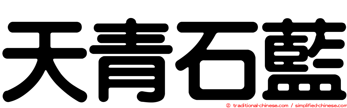 天青石藍