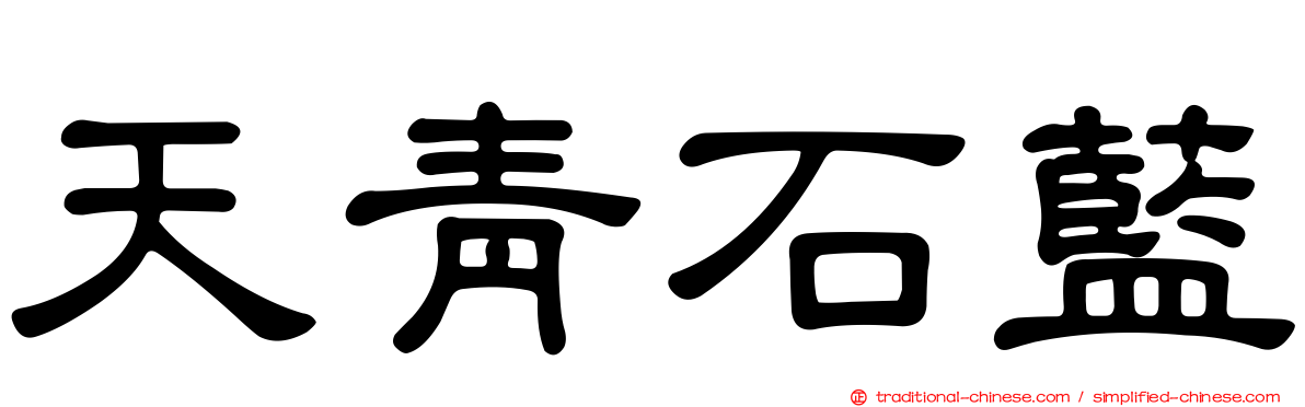 天青石藍