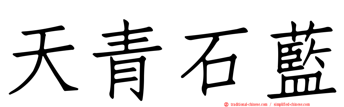 天青石藍