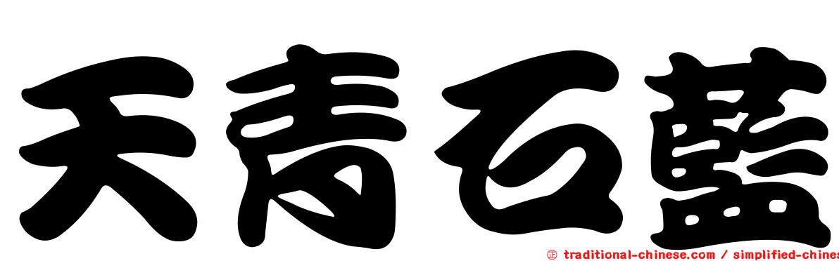 天青石藍