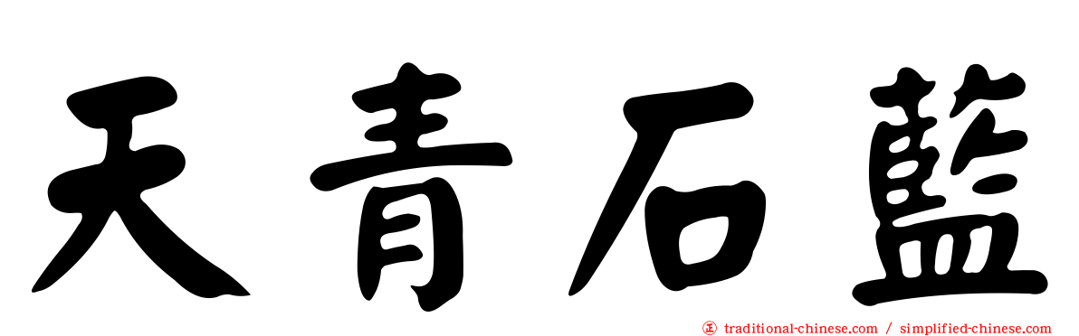 天青石藍