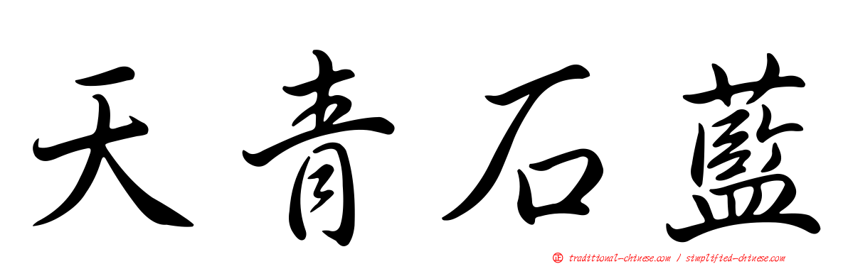 天青石藍