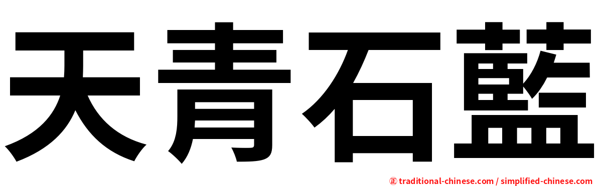 天青石藍