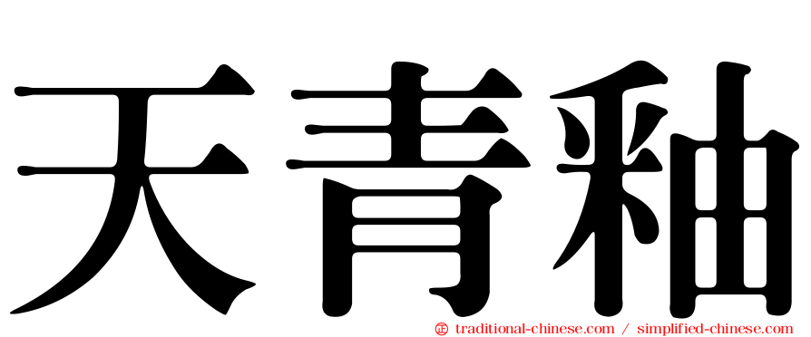 天青釉