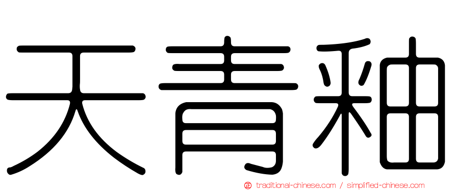 天青釉