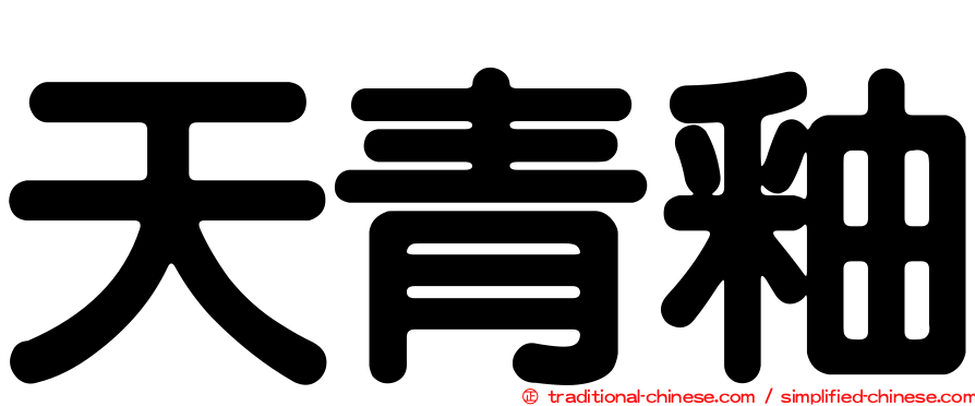 天青釉
