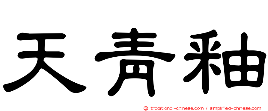 天青釉