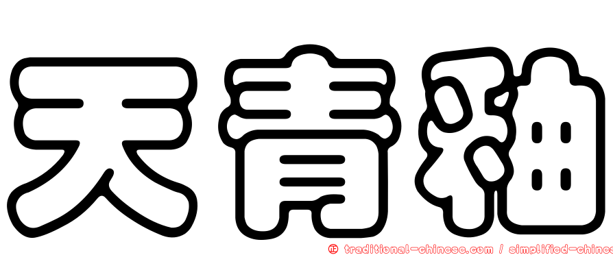 天青釉
