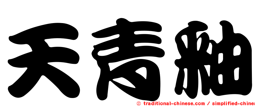 天青釉