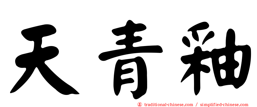 天青釉