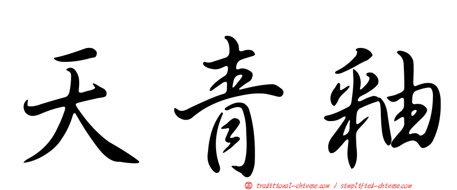 天青釉