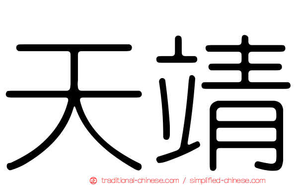 天靖