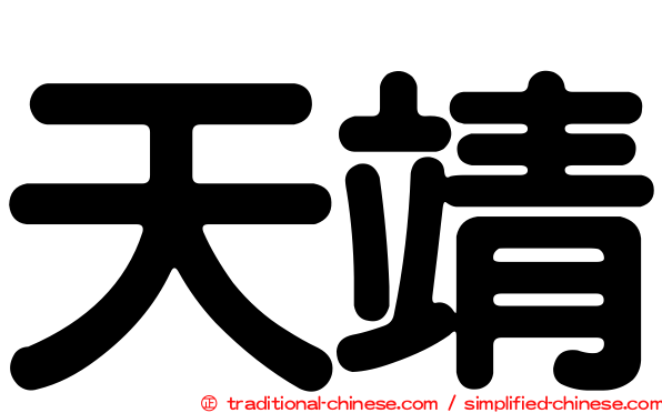 天靖
