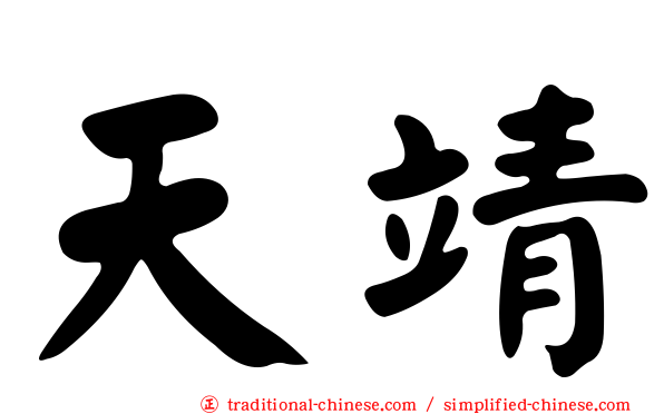 天靖