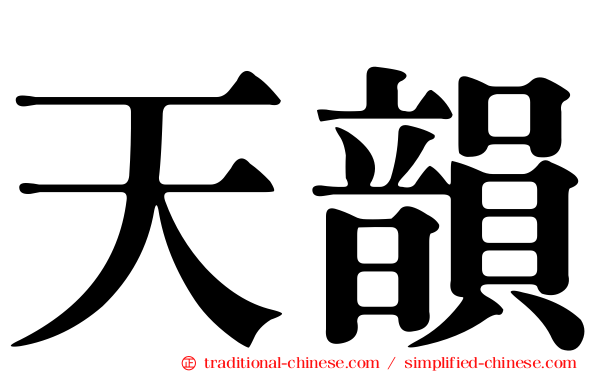 天韻