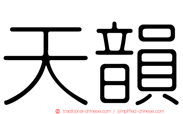 天韻
