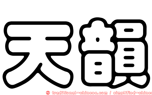 天韻