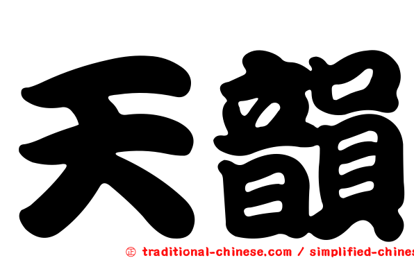 天韻