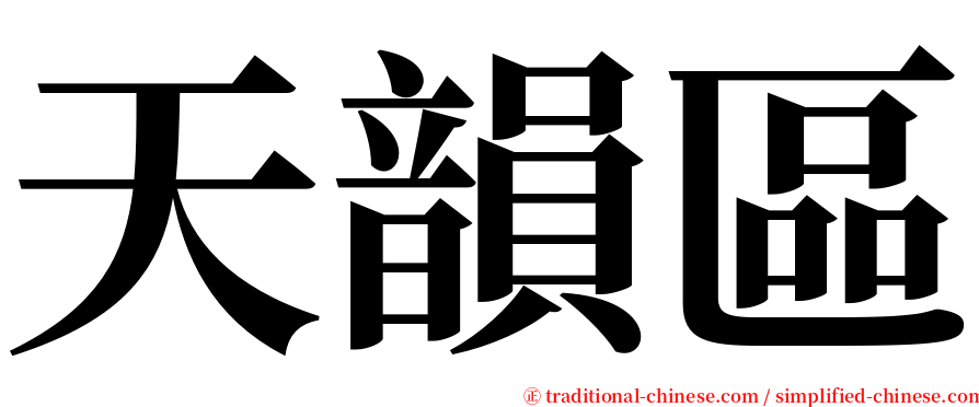 天韻區 serif font