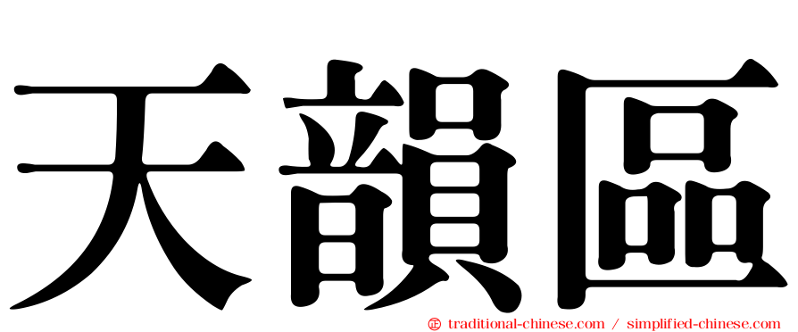 天韻區