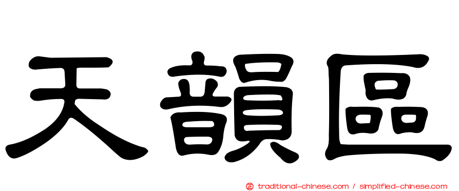 天韻區