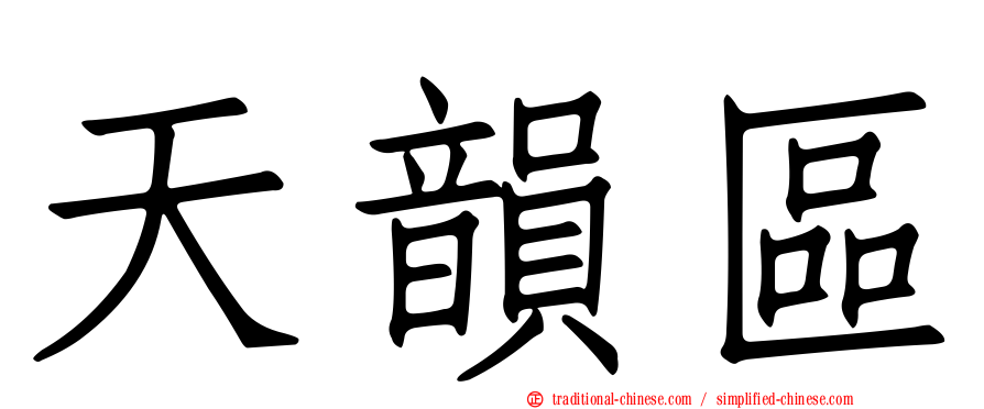 天韻區