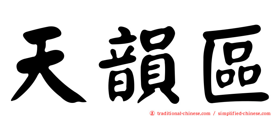天韻區