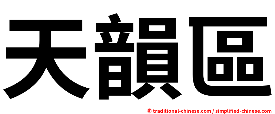 天韻區