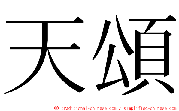天頌 ming font