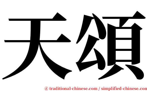 天頌 serif font