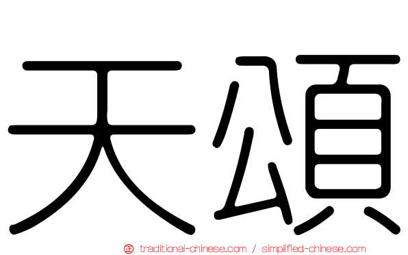 天頌