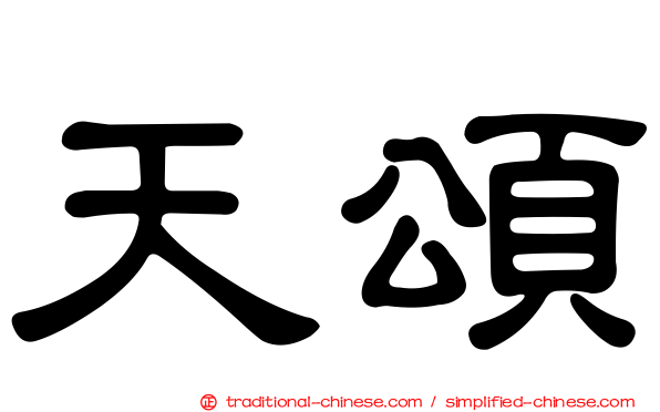 天頌