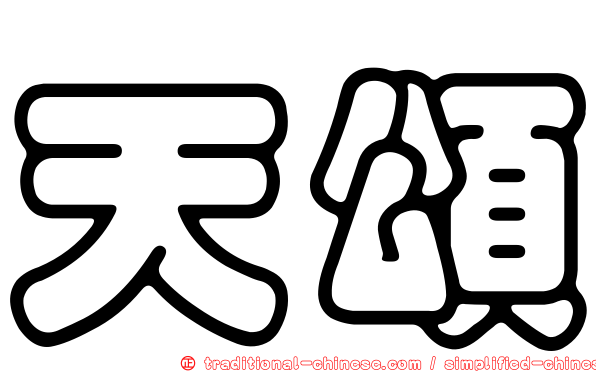 天頌