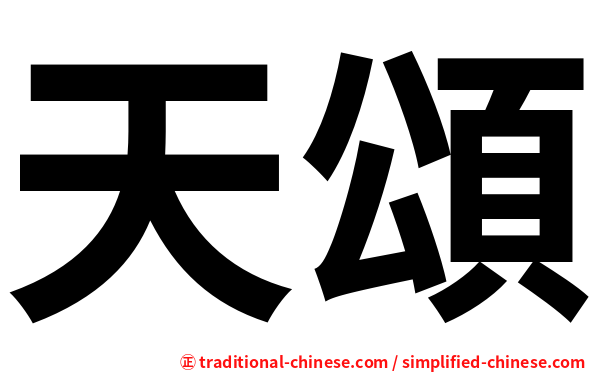 天頌